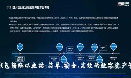 : 小狐钱包转账以太坊：简单、安全、高效的数字资产管理方案