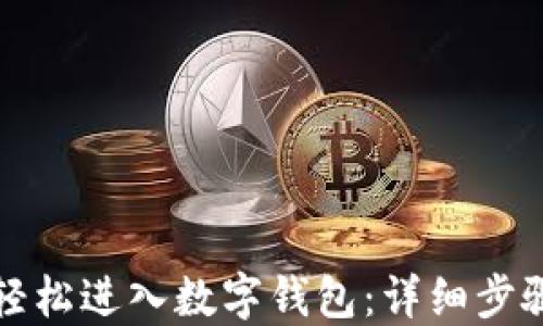 
如何在京东轻松进入数字钱包：详细步骤与使用指南