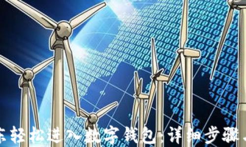 
如何在京东轻松进入数字钱包：详细步骤与使用指南