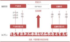 如何在小狐钱包中添加火币链？详尽指南与常见