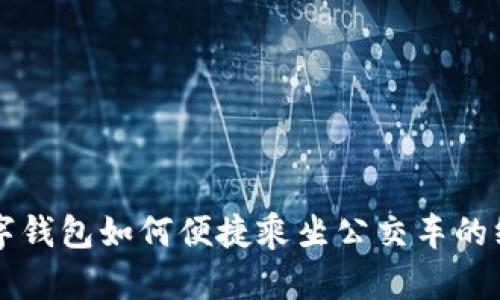 杭州数字钱包如何便捷乘坐公交车的终极指南