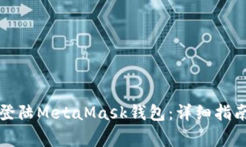 如何安全快捷地登陆MetaMask钱包：详细指南与常见问题解答