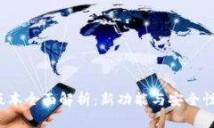 小狐钱包5.0版本全面解析：新功能与安全性能全