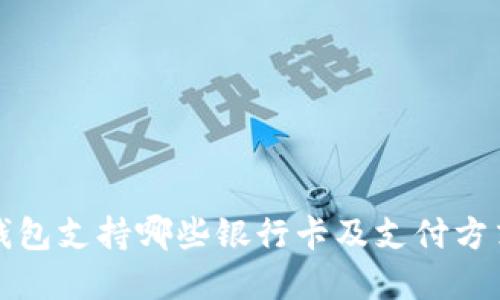 小狐钱包支持哪些银行卡及支付方式详解