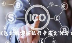 小狐钱包支持哪些银行卡及支付方式详解