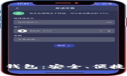 新津银行数字货币钱包：安全、便捷的未来支付新选择