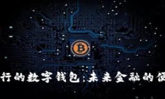 国家发行的数字钱包：未来金融的便捷之路
