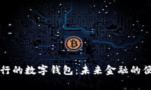 国家发行的数字钱包：未来金融的便捷之路