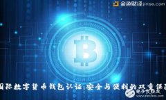 国际数字货币钱包认证：