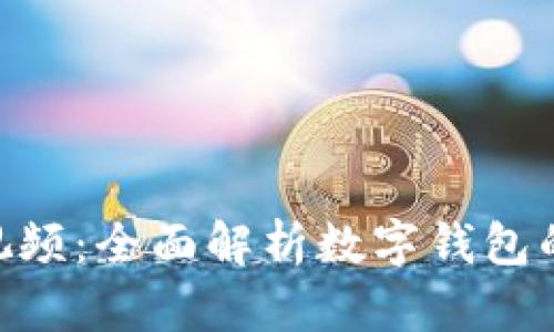 区块链数字钱包视频：全面解析数字钱包的概念、功能与应用
