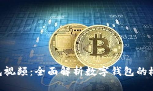 区块链数字钱包视频：全面解析数字钱包的概念、功能与应用