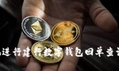 如何便捷地进行建行数字钱包回单查询：全面指
