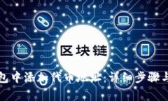 如何在小狐钱包中添加代币地址：详细步骤与常