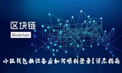 小狐钱包换设备后如何顺利登录？详尽指南