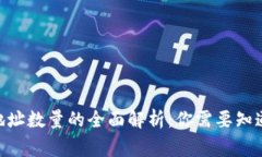 MetaMask地址数量的全面解析：你需要知道的每一件