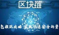 小狐钱包提现攻略：实现快速安全的资金提现