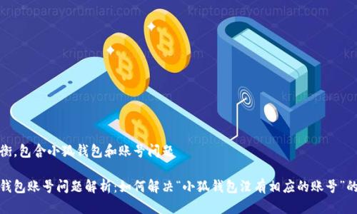 持平衡，包含小狐钱包和账号问题

小狐钱包账号问题解析：如何解决“小狐钱包没有相应的账号”的困扰