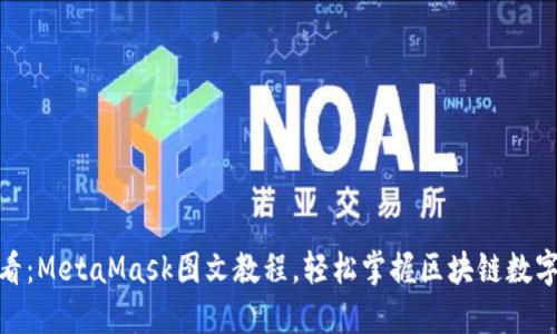 : 新手必看：MetaMask图文教程，轻松掌握区块链数字资产管理
