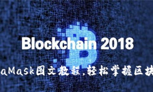 : 新手必看：MetaMask图文教程，轻松掌握区块链数字资产管理