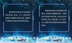 深入了解数字人民币DC钱包