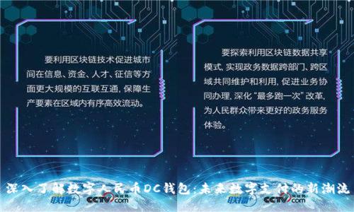 深入了解数字人民币DC钱包：未来数字支付的新潮流