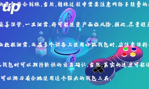   如何查看小狐钱包地址？详细指南与常见问题解答 / 

 guanjianci 小狐钱包, 钱包地址, 查看钱包, 加密货币 /guanjianci 

在当今数字货币快速发展的时代，拥有一个安全可靠的钱包是每一个投资者的必需品。小狐钱包作为一种新兴的数字资产管理工具，其便捷性和安全性备受关注。然而，许多用户在刚开始使用小狐钱包时，可能会因为不熟悉操作而感到困惑，尤其是在如何查看自己钱包地址这一环节。本文将详细介绍如何在小狐钱包中查看钱包地址，并解答一系列与小狐钱包相关的问题，帮助用户更好地使用这一工具。

第一部分：什么是小狐钱包？
小狐钱包是一种数字货币钱包，主要用于存储和管理各种加密货币。它的用户界面友好，操作简单，非常适合初学者。小狐钱包不仅支持多种主流的加密货币（如比特币、以太坊等），还提供了安全的私钥管理和交易记录查询等功能。此外，小狐钱包还支持与其他金融应用的联动，可以方便用户进行资产的转换和交易。

第二部分：如何下载小狐钱包？
下载小狐钱包非常简单。用户可以在官方网站或者各大应用商店（如Apple Store或Google Play）中搜索“小狐钱包”进行下载。在下载和安装完成后，用户需要进行注册并创建自己的钱包。需要注意的是，用户在注册时必须牢记自己的私钥和助记词，因为这将是保护用户资产安全的关键。

第三部分：查看小狐钱包地址的方法
查看小狐钱包地址非常简单，用户只需按照以下步骤操作：

ol
li打开小狐钱包应用并登录账号。/li
li在主界面，点击“资产”选项，这里会列出所有支持的加密货币及其对应的余额。/li
li找到你需要查看地址的货币。例如，选择“比特币”，然后点击进入。/li
li在比特币页面，用户可以找到“接收”选项，点击后就会显示出对应的比特币地址。/li
li如果需要共享这个地址，可以直接复制地址或使用二维码进行扫描。/li
/ol

以上步骤简单明了，让用户能够迅速找到自己需要的钱包地址。

第四部分：常见问题解答

问1：我可以创建多个钱包地址吗？
是的，用户可以在小狐钱包中创建多个钱包地址。这是因为每种加密货币通常支持多重地址功能。用户可以针对不同的交易服务生成不同的钱包地址，以便更好地管理自己的资金。例如，用户可以为日常使用的交易生成一个地址，而为一次性的接收款项生成另一个地址。这样不仅有助于隐私保护，还有利于资金管理。

问2：钱包地址丢失了怎么办？
如果用户的wallet address丢失了，首先，不用太过担心。由于加密货币平台通常不会对用户钱包的生成和管理进行中心化的控制，用户仍然可以通过助记词或私钥恢复钱包。重要的是，用户在创建钱包时一定要将助记词和私钥安全存储，以防后续丢失造成不可挽回的损失。

问3：是否能从别的钱包转入小狐钱包？
当然可以。小狐钱包支持将来自其他钱包的加密货币转入。用户只需要在小狐钱包中找到钱包地址，然后将这个地址输入到其他钱包的转账操作中即可。一旦交易完成，对应的资金将会到账。当然，转账过程中需要注意网络手续费的问题，以及确保转账币种与接收地址相符。

问4：小狐钱包安全吗？
安全性是用户非常关注的一个问题。小狐钱包在安全方面做了诸多，比如采用了冷存储、私钥本地化管理等技术进行资产保护。此外，用户在创建钱包时的助记词或私钥也需妥善保管，一旦泄露，将可能使资产面临风险。因此，尽量避免将私钥存储在网络中或者不安全的地方，确保资产安全。

问5：如何保护我的小狐钱包？
为了更好地保护小狐钱包，用户可以采取多种措施，包括设定复杂的密码、启用双重验证功能以及定期备份钱包。此外，用户也应避免在公共Wi-Fi网络下进行大额交易，以防止数据泄露。而在多个设备上使用小狐钱包时，应注意保持每个设备均有安全防护，避免诱导性应用程序侵入。

问6：小狐钱包的交易速度如何？
交易速度是影响用户体验的一个重要因素，小狐钱包在这方面表现良好。不同于某些钱包因交易量过大而导致延时，小狐钱包尽量保持快速的交易确认时间。用户在使用小狐钱包时可以期待较快的交易确认，当然，真实的速度可能还与区块链网络的繁忙程度、所选择的手续费等因素有关。

通过详细的介绍和常见问题解答，希望能帮助用户更好地理解和使用小狐钱包。无论是查看钱包地址、管理资产，还是进行交易，用户只需按照上述方法进行操作，相信很快就可以游刃有余地使用这个强大的钱包工具。