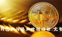 小狐钱包如何添加跨链功能：完整指南