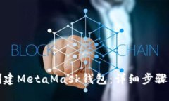 如何批量创建MetaMask钱包：详细步骤与实用技巧