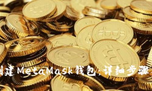 如何批量创建MetaMask钱包：详细步骤与实用技巧