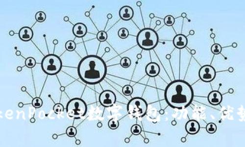 全面解析TokenPocket数字钱包：功能、优势与用户指南