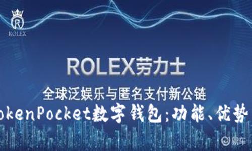 全面解析TokenPocket数字钱包：功能、优势与用户指南