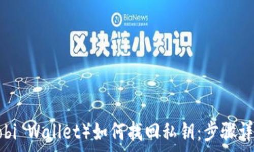 عنوان

小狐钱包（Huobi Wallet）如何找回私钥：步骤详解与注意事项