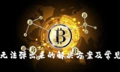 小狐钱包无法弹出来的解决方案及常见问题解析