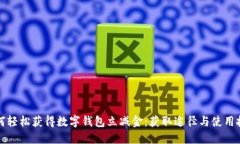 如何轻松获得数字钱包立