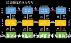 如何解决小狐钱包无法在浏览器中加载的问题