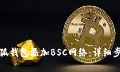 如何在小狐钱包添加BSC网络：详细步骤与指南