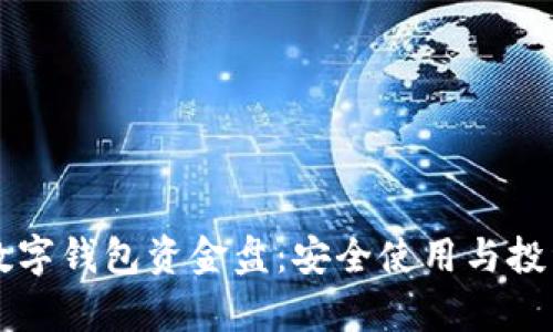 京东数字钱包资金盘:安全使用与投资分析