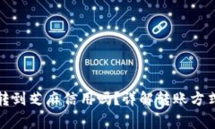 小狐钱包能转到芝麻信用吗？详解转账方式与注