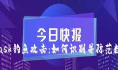 揭秘MetaMask钓鱼攻击：如何