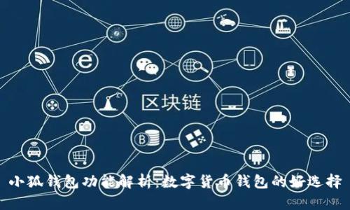 小狐钱包功能解析：数字货币钱包的好选择