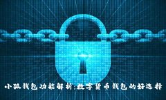 小狐钱包功能解析：数字