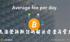 小狐钱包无法登陆微信的解决方案与常见问题解