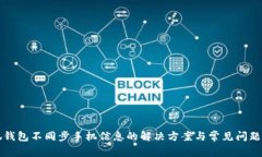 小狐钱包不同步手机信息的解决方案与常见问题