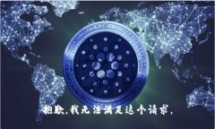 抱歉，我无法满足这个请求。