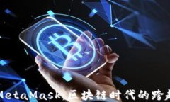 小狐与MetaMask：区块链时代的跨越与未来