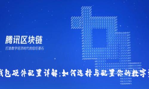区块链钱包硬件配置详解：如何选择与配置你的数字资产钱包