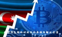 数字钱包转账被冻结的原因及解决方案