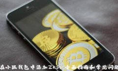 如何在小狐钱包中添加ZKS: 全面指南和常见问题解