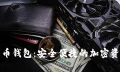 波宝数字货币钱包：安全便捷的加密资产管理工