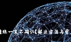 小狐钱包转账一直不确认？解决方法与常见问题